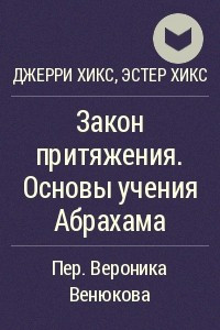 Книга Закон притяжения. Основы учения Абрахама