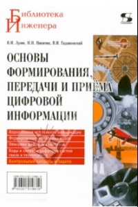 Книга Основы формирования, передачи и приёма цифровой информации. Учебное пособие