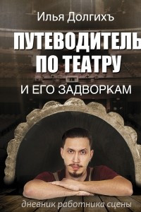 Книга Путеводитель по театру и его задворкам