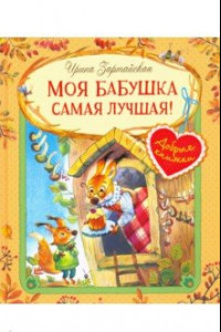 Книга Моя бабушка самая лучшая!