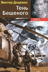 Книга Тень Бешеного