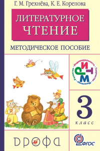 Книга Литературное чтение. 3 класс. Методическое пособие