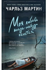 Книга Моя любовь когда-нибудь очнется