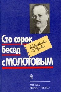 Книга Сто сорок бесед с Молотовым