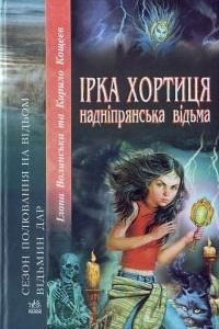 Книга Ірка Хортиця - надніпрянська відьма