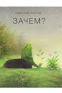 Книга Зачем?