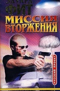 Книга Миссия вторжения