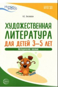 Книга Художественная литература для детей 3-5 лет. Методическое пособие. ФГОС ДО