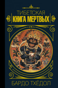 Книга Бардо Тхёдол. Тибетская книга мертвых