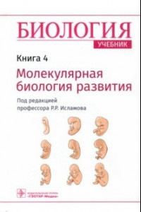 Книга Биология. Учебник в 8 книгах. Книга 4. Молекулярная биология развития