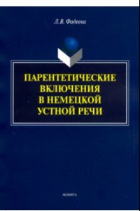 Книга Парентетические включения в немецкой устной речи