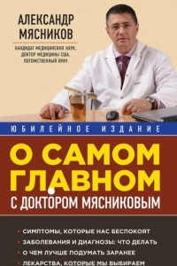 Книга О самом главном с доктором Мясниковым