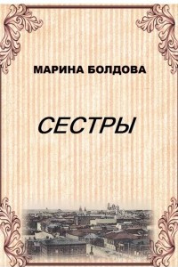 Книга Сестры