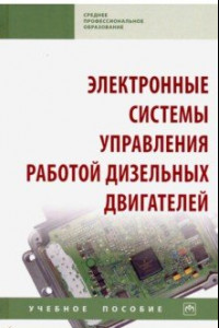 Книга Электронные системы управления работой дизельных двигателей. Учебное пособие