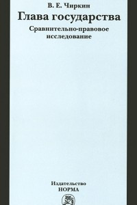 Книга Глава государства. Сравнительно-правовое исследование