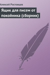 Книга Ящик для писем от покойника