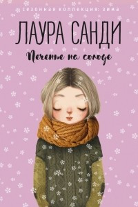 Книга Печенье на солоде