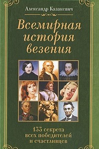 Книга Всемирная история везения. 133 секрета всех победителей и счастливцев