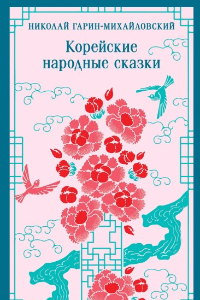 Книга Корейские народные сказки