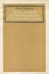 Книга Путь актера к творческому перевоплощению