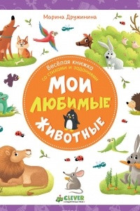 Книга Мои любимые животные