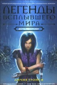 Книга Легенды Всплывшего Мира. Книга 2: Дочь по крови