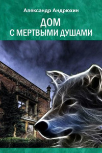 Книга Дом с мертвыми душами