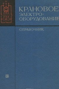 Книга Крановое электрооборудование. Справочник