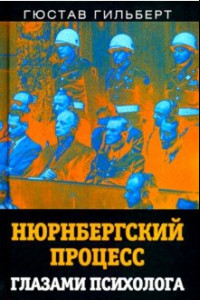 Книга Нюрнбергский процесс глазами психолога