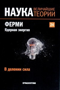 Книга В делении сила. Ферми. Ядерная энергия