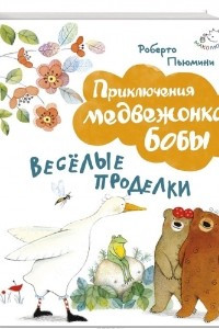 Книга Веселые проделки