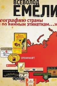 Книга Я географию страны учил по винным этикеткам?