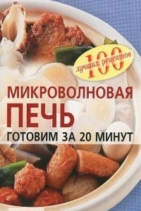 Книга Микроволновая печь. Готовим за 20 минут