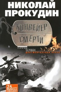 Книга Конвейер смерти