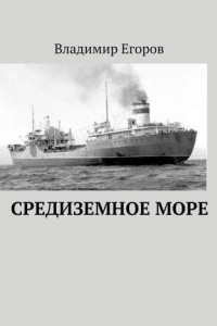 Книга Средиземное море