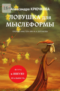 Книга Ловушка для Мыслеформы. Премия «Мастер» им. М. А. Булгакова. Серия «Игра в Иную Реальность»