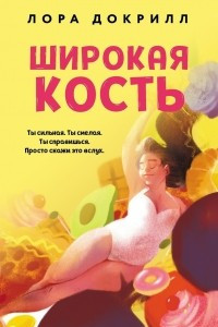 Книга Широкая кость