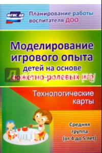 Книга Моделирование игрового опыта детей 4-5 лет.  Технологические карты. ФГОС ДО