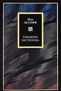 Книга Рождение чистилища