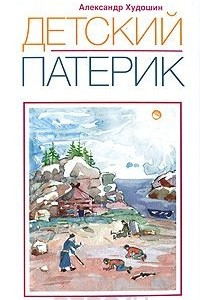 Книга Детский патерик