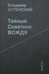 Книга Тайный советник вождя. Книга 1