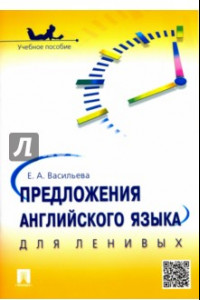 Книга Предложения английского языка для ленивых. Учебное пособие