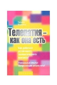 Книга Телепатия - как она есть