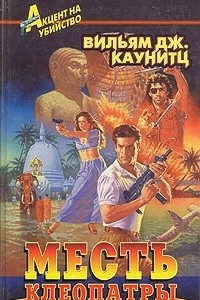 Книга Месть Клеопатры