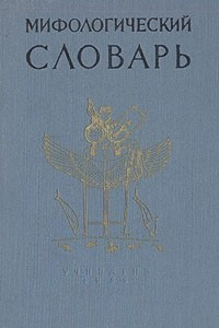 Книга Мифологический словарь