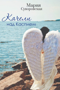 Книга Качели над Каспием