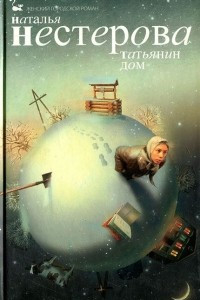 Книга Татьянин дом