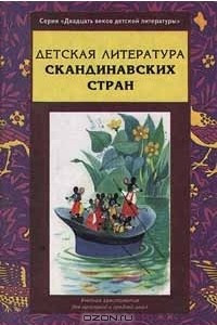 Книга Детская литература Скандинавских стран. Учебная хрестоматия для начальной и средней школ. Часть 2