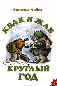 Книга Квак и Жаб. Круглый год