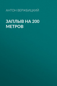 Книга ЗАПЛЫВ на 200 метров